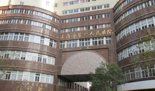 上海市第一人民医院