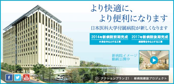 日本 医科 大学 付属 病院